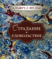 Альфред Жюль Эмиль Фулье - Страдание и удовольствие