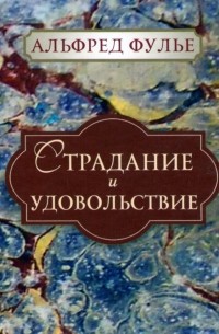 Альфред Жюль Эмиль Фулье - Страдание и удовольствие