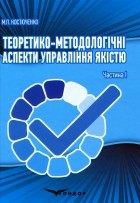 Мария Костюченко - Теоретико-методологічні аспекти управління якістю. Частина I