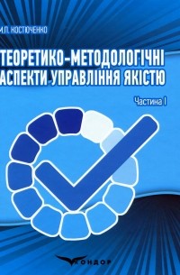 Мария Костюченко - Теоретико-методологічні аспекти управління якістю. Частина I