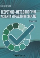 Мария Костюченко - Теоретико-методологічні аспекти управління якістю. Частина II