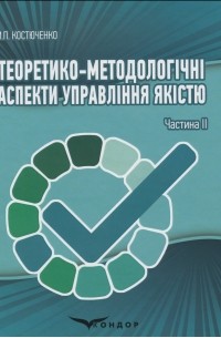 Мария Костюченко - Теоретико-методологічні аспекти управління якістю. Частина II