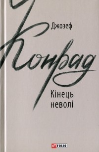 Кінець неволі