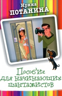 Пособие для начинающих шантажистов