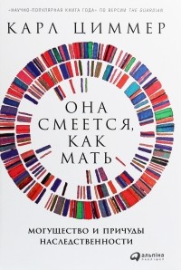 Карл Циммер - Она смеется, как мать