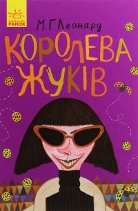 Королева жуків