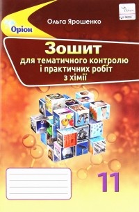 Ольга Ярошенко - Хімія. 11 клас. Зошит для тематичного контролю та практичних робіт