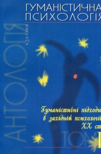 Роман Трач - Гуманістична психологія. Антологія в 3-х томах. Том 1. Гуманістичні підходи в західній психології ХХ століття