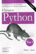 Марк Лутц - Изучаем Python. Том 1