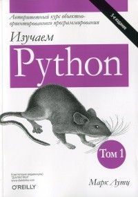 Марк Лутц - Изучаем Python. Том 1