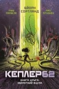  - Кеплер62. Книга друга: Зворотній відлік