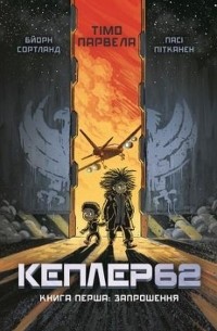 Кеплер62. Книга перша: Запрошення