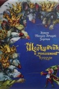 Эрнст Теодор Амадей Гофман - Щелкунчик и мышиный король