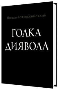 Павел Татаржинский - Голка Диявола