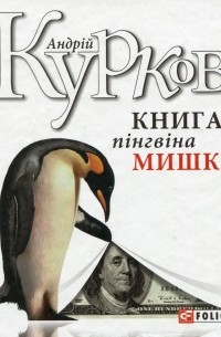 Андрій Курков - Книга пінгвіна Мишка (сборник)