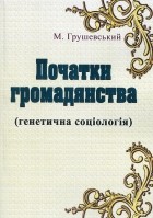 Михаил Грушевский - Початки громадянства 