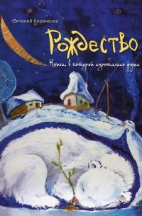 Рождество. Книга в которой спряталась душа
