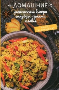 Олеся Краснова - Домашние запеченные блюда, голубцы, долма, пловы