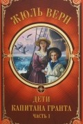Жюль Верн - Дети Капитана Гранта. В 2 частях. В 2 книгах. Книга 1. Часть 1