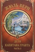 Жюль Верн - Дети Капитана Гранта. В 2 частях. В 2 книгах. Книга 2. Часть 2