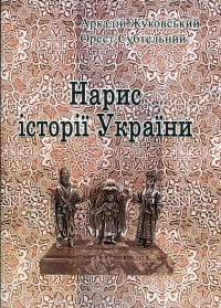 Орест Субтельний - Нарис історії України