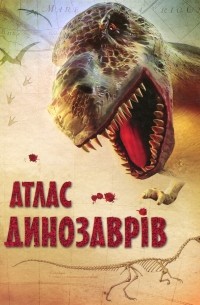 Стефания Тернбулл - Атлас динозаврів