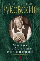 Корней Чуковский - Малое собрание сочинений