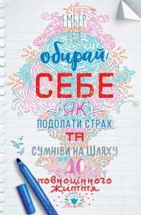 Эмбер Рэй - Обирай себе. Як подолати страх та сумніви на шляху до повноцінного життя