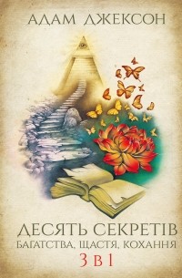 Десять секретів багатства, щастя, кохання. 3-в-1
