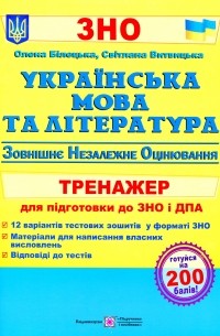 Українська мова та література. Тренажер для підготовки до ЗНО