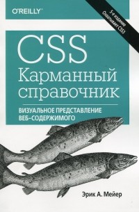 CSS. Карманный справочник