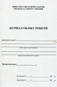 Журнал обліку роботи спортивної секції