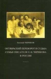 Евгений Чириков - Октябрьский переворот и судьба семьи писателя Е. Н. Чирикова в России