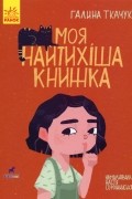 Моя найтихіша книжка