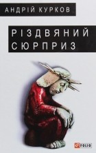 Андрей Курков - Різдвяний сюрприз (сборник)