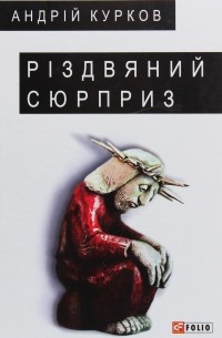 Андрей Курков - Різдвяний сюрприз (сборник)
