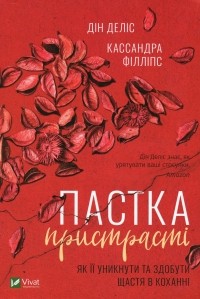  - Пастка пристрасті. Як її уникнути та здобути щастя в коханні