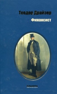 Теодор Драйзер - Финансист