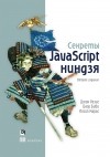  - Секреты JavaScript ниндзя