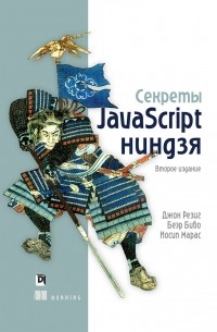 Секреты JavaScript ниндзя