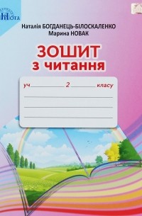 Зошит з читання. 2 клас