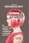  - Тренинг по нейромаркетингу. Где находится кнопка "Купить" в сознании покупателя?