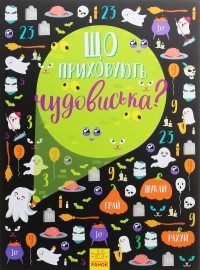 Анна Булгакова - Що приховують чудовиська?