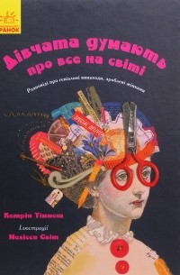 Дівчата думають про все на світі. Розповіді про винаходи, зроблені жінками