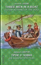 Джером К. Джером - Three Men in a Boat / Троє у човні (сборник)