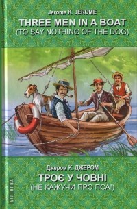 Джером К. Джером - Three Men in a Boat / Троє у човні (сборник)