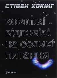 Стивен Хокинг - Короткі відповіді на великі питання