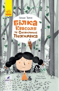 Галина Ткачук - Білка Квасоля та Опівнічний Пожирака