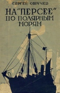 Сергей Обручев - На "Персее" по полярным морям