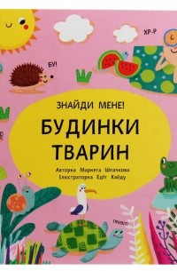 Знайди мене! Будинки тварин